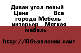 Диван угол левый › Цена ­ 35 000 - Все города Мебель, интерьер » Мягкая мебель   
